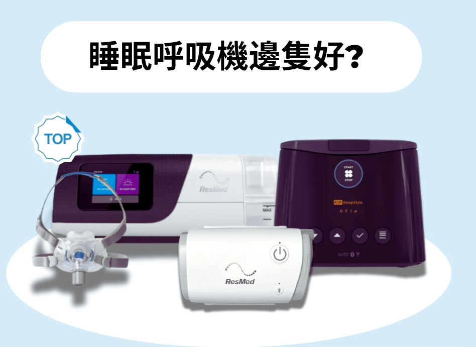 睡眠呼吸機邊隻好