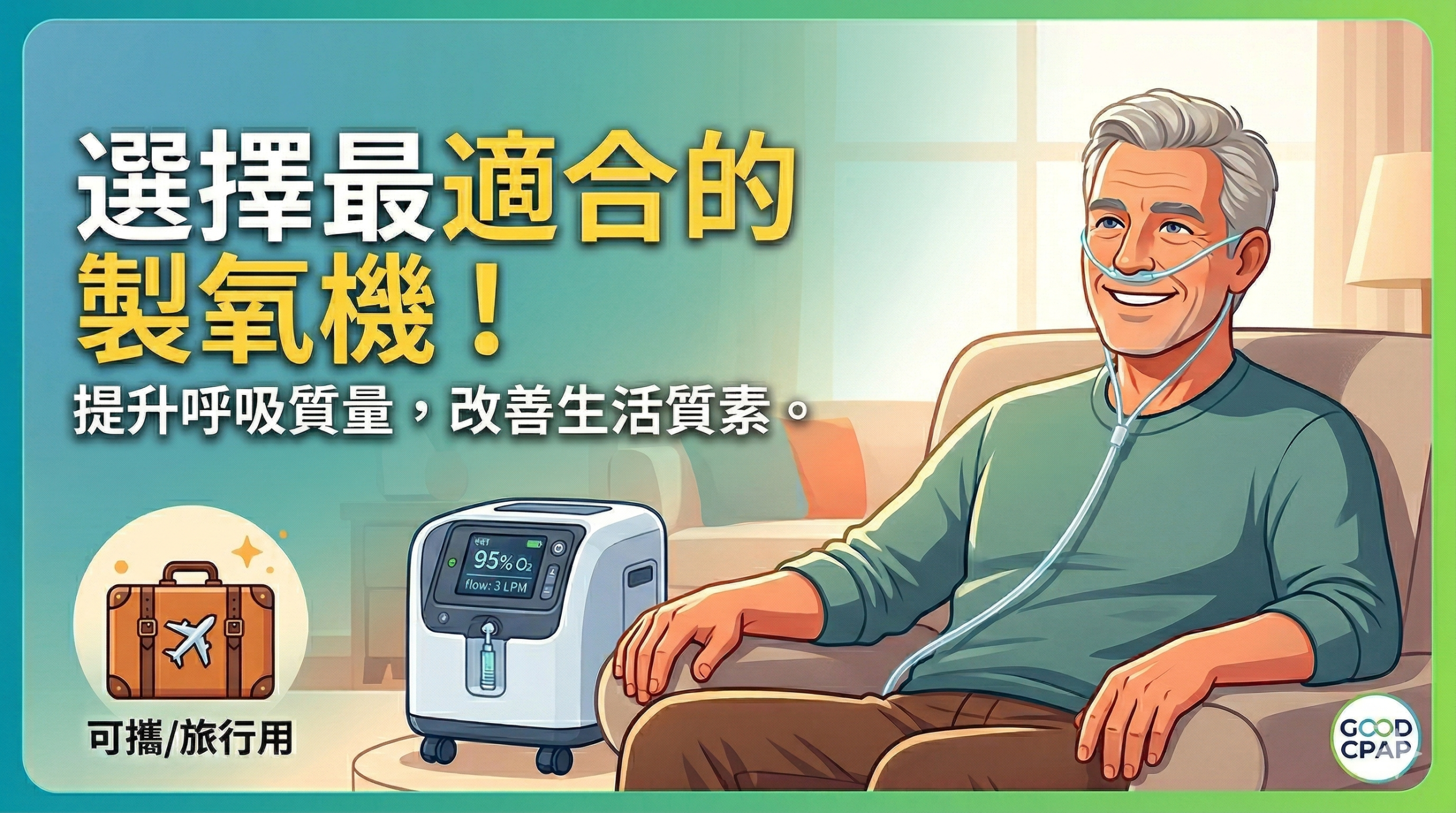如何為患者挑選最適合的製氧機？
