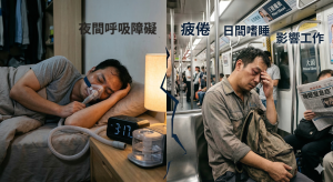 夜間呼吸障礙擾亂睡眠與日常生活
