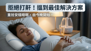 緩解打鼾的最佳方法