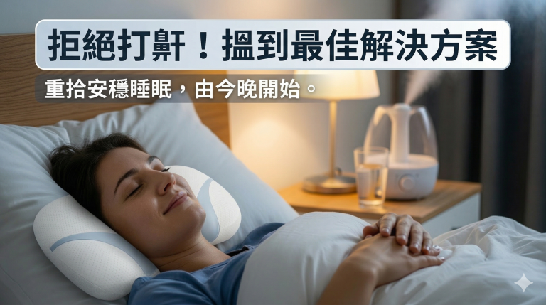 緩解打鼾的最佳方法