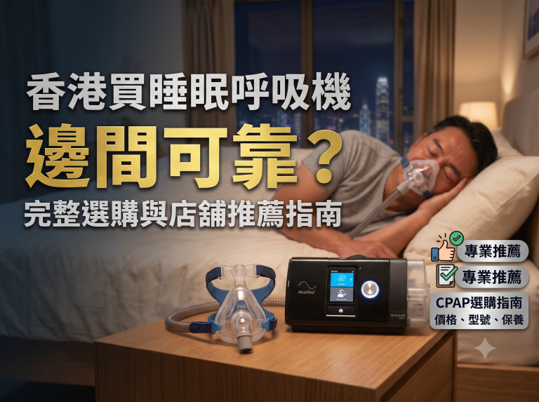 香港買睡眠呼吸機邊間可靠？完整選購與店舖推薦指南