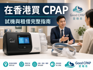 在香港買 CPAP，我應該問哪些供應商關於試機和租借選項？（2026 完整指南）