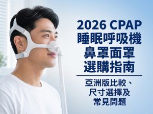 2026 CPAP睡眠呼吸機鼻罩面罩選購指南：亞洲版比較、尺寸選擇及常見問題