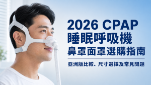 CPAP睡眠呼吸機鼻罩面罩選購指南：亞洲版比較、尺寸選擇及常見問題