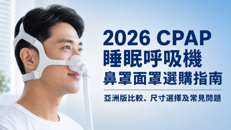 CPAP睡眠呼吸機鼻罩面罩選購指南：亞洲版比較、尺寸選擇及常見問題