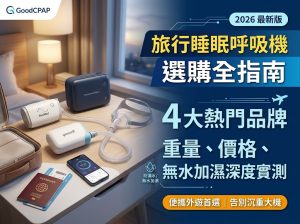 2026 香港便攜式旅行睡眠呼吸機選購全指南