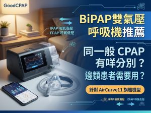 BiPAP 雙氣壓呼吸機推薦：同一般 Auto CPAP 有咩分別？邊類患者需要用？