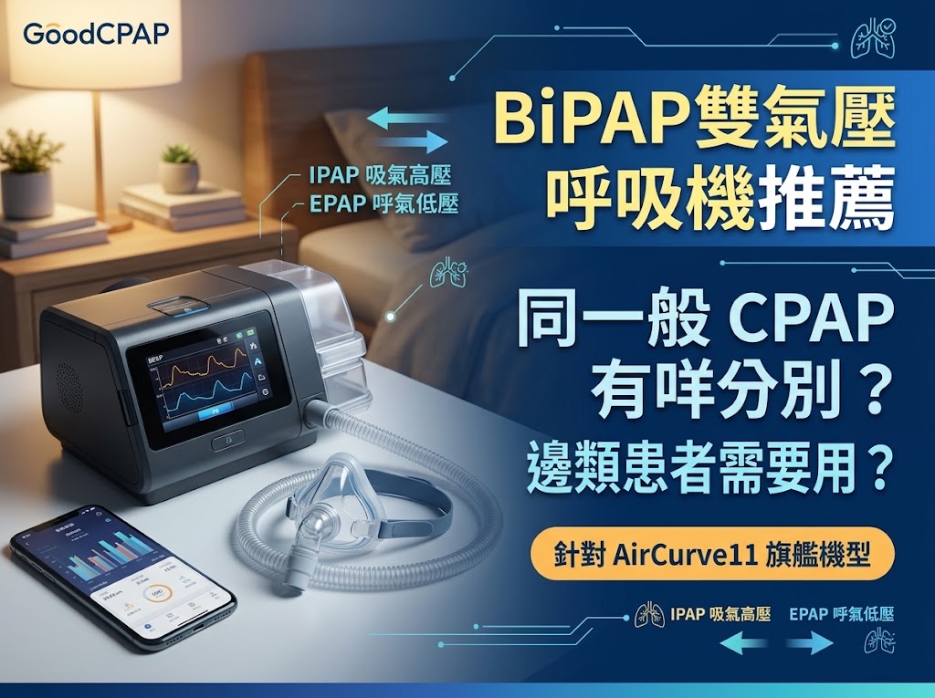 BiPAP 雙氣壓呼吸機推薦：同一般 Auto CPAP 有咩分別？邊類患者需要用？